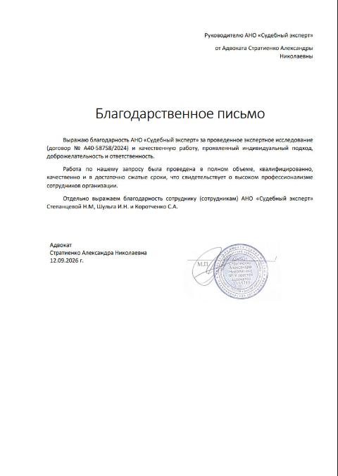 Благодарственное письмо от адвоката Стратиенко Александры Николаевны