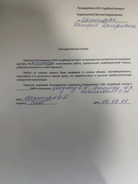 Благодарственное письмо от Шнигирева Дмитрия Дмитриевича