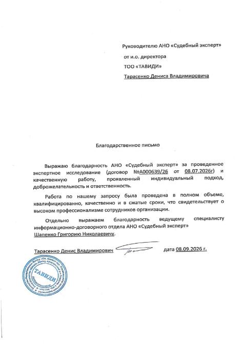 Благодарственное письмо от компании «ТАВИДИ»