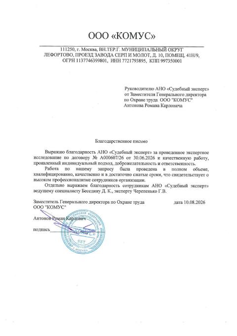 Благодарственное письмо от компании «Комус»