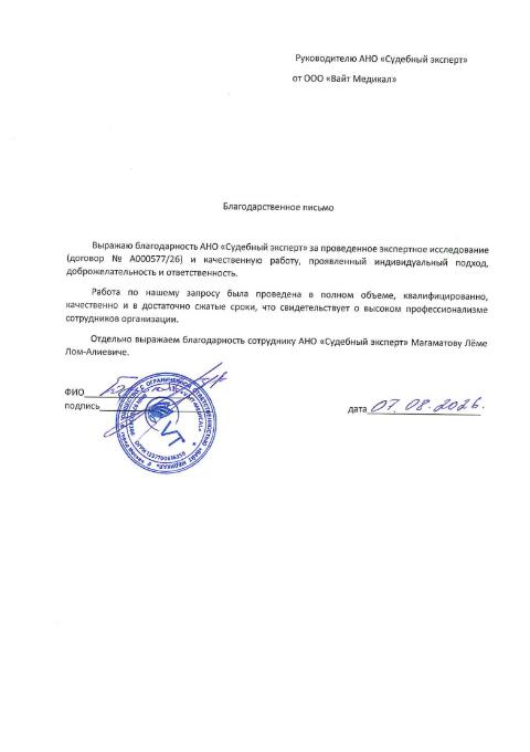 Благодарственное письмо от компании «Вайт Медикал»