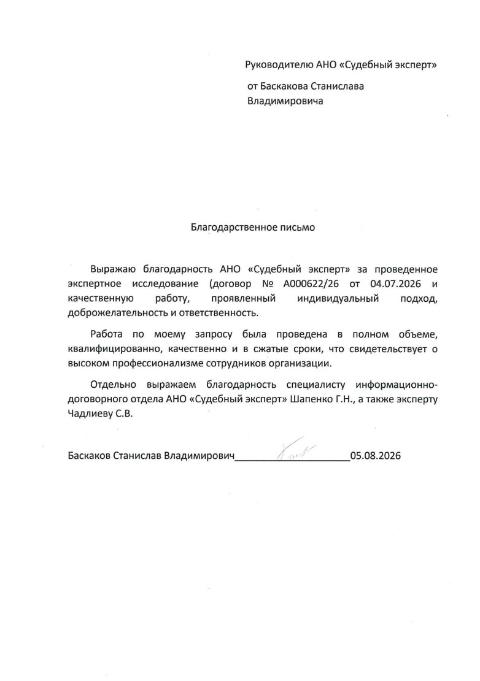 Благодарственное письмо от Баскакова Станислава Владимировича